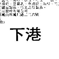 下港