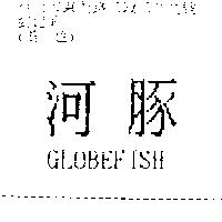 河豚 GLOBEFISH