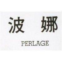 波娜 PERLAGE