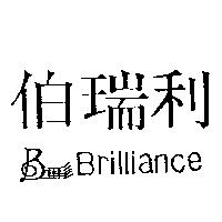 伯瑞利及圖 Brilliance