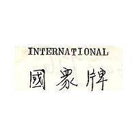 國眾牌 INTERNATIONAL