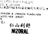 仁山利舒 NIZORAL