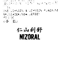 仁山利舒 NIZORAL