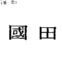 國田