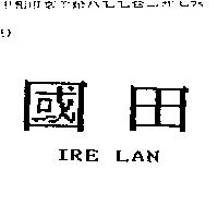 國田 IRE LAN