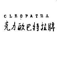 克力歐巴特拉 CLEOPATRA 