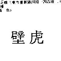 壁虎