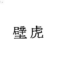壁虎