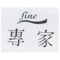 專家 Fine