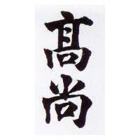 高尚