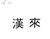 漢來
