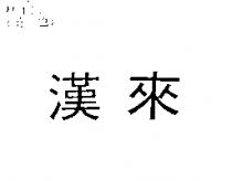 漢來