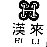 漢來及圖 Hi-Li