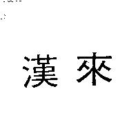 漢來