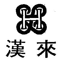 漢來及 HL 圖