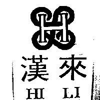 漢來及圖 Hi-Li