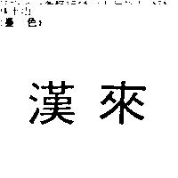 漢來