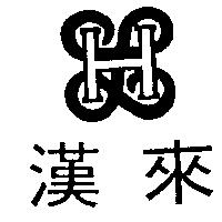 漢來及 HL 圖