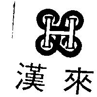 漢來及圖 HL