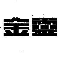 金靈