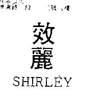 效麗 SHIRLEY