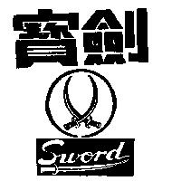 寶劍及圖 SWORD