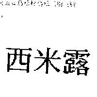 西米露