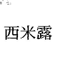 西米露