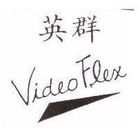 英群及圖 VideoFlex