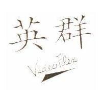 英群及圖 VideoFlex