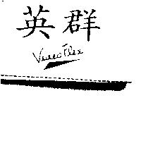 英群及圖 VideoFlex