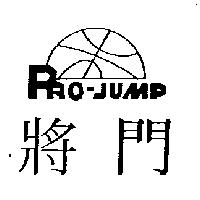 將門及圖 PRO-JUMP