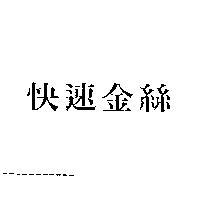 快速金絲