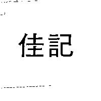 佳記