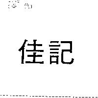 佳記