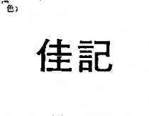 佳記