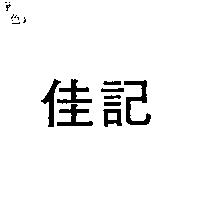 佳記