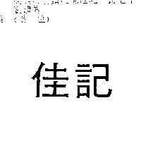 佳記