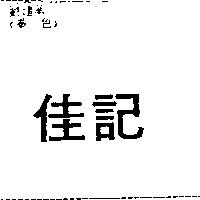 佳記