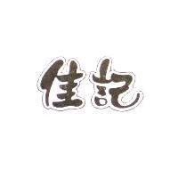 佳記