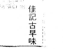 佳記古早味