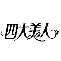 四大美人