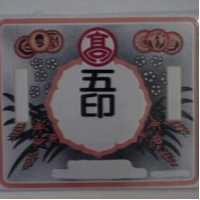 五印及圖