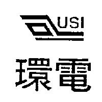 環電及圖 USI