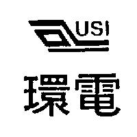 環電及圖 USI