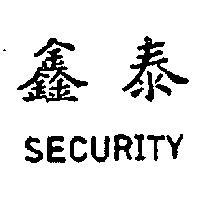 鑫泰 SECURITY 