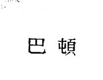 巴頓