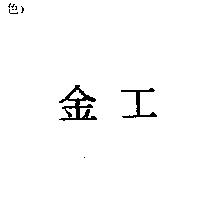金工