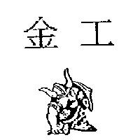 金工及圖