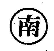 南及圖